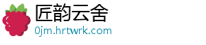 匠韵云舍_分享热门信息